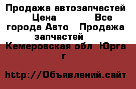 Продажа автозапчастей!! › Цена ­ 1 500 - Все города Авто » Продажа запчастей   . Кемеровская обл.,Юрга г.